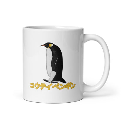 コウテイペンギン マグカップ - 野鳥 バードウォッチング ギフト - ドイツデザイン